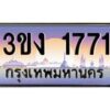 3.ทะเบียนรถ 1771 ทะเบียนสวย 3ขง 1771 ผลรวมดี 23