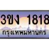 2.ทะเบียนรถ 1818 ทะเบียนสวย 3ขง 1818 จากกรมขนส่ง