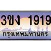 3.ทะเบียนรถ 1919 ทะเบียนสวย 3ขง 1919 จากกรมขนส่ง