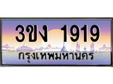 3.ทะเบียนรถ 1919 ทะเบียนสวย 3ขง 1919 จากกรมขนส่ง