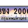 2.ทะเบียนรถ2000 ทะเบียนสวย 3ขง 2000 ผลรวมดี 9