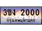 2.ทะเบียนรถ2000 ทะเบียนสวย 3ขง 2000 ผลรวมดี 9