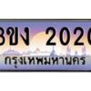 4.ทะเบียนรถ 2020 ทะเบียนสวย 3ขง 2020 จากกรมขนส่ง