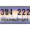 3.ทะเบียนรถ 222 ทะเบียนสวย 3ขง 222 จากกรมขนส่ง