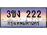 3.ทะเบียนรถ 222 ทะเบียนสวย 3ขง 222 จากกรมขนส่ง