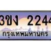 3ทะเบียนรถ 2244 ทะเบียนสวย 3ขง 2244 ผลรวมดี 19