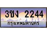 3ทะเบียนรถ 2244 ทะเบียนสวย 3ขง 2244 ผลรวมดี 19