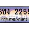 4.ทะเบียนรถ 2255 ทะเบียนสวย 3ขง 2255 จากกรมขนส่ง