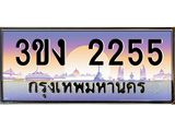 4.ทะเบียนรถ 2255 ทะเบียนสวย 3ขง 2255 จากกรมขนส่ง