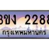 4.ทะเบียนรถ 2288 ทะเบียนสวย 3ขง 2288 จากกรมขนส่ง