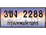 4.ทะเบียนรถ 2288 ทะเบียนสวย 3ขง 2288 จากกรมขนส่ง