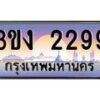 2.ทะเบียนรถ 2299 ทะเบียนสวย 3ขง 2299 จากกรมขนส่ง