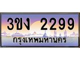 2.ทะเบียนรถ 2299 ทะเบียนสวย 3ขง 2299 จากกรมขนส่ง