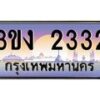 3.ทะเบียนรถ 2332 ทะเบียนสวย 3ขง 2332 จากกรมขนส่ง