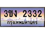 3.ทะเบียนรถ 2332 ทะเบียนสวย 3ขง 2332 จากกรมขนส่ง