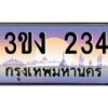 4.ทะเบียนรถ 234 ทะเบียนสวย 3ขง 234 จากกรมขนส่ง