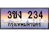 4.ทะเบียนรถ 234 ทะเบียนสวย 3ขง 234 จากกรมขนส่ง