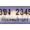 4.ทะเบียนรถ 2345 ทะเบียนสวย 3ขง 2345 จากกรมขนส่ง