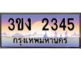 4.ทะเบียนรถ 2345 ทะเบียนสวย 3ขง 2345 จากกรมขนส่ง