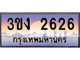 4.ทะเบียนรถ 2626 ทะเบียนสวย 3ขง 2626 ผลรวมดี 23