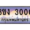 2.ทะเบียนรถ 3000 ทะเบียนสวย 3ขง 3000 จากกรมขนส่ง