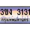 2.ทะเบียนรถ 3131 ทะเบียนสวย 3ขง 3131 ผลรวมดี 15