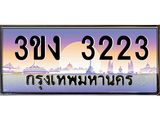 2.ทะเบียนรถ 3223 ทะเบียนสวย 3ขง 3223 จากกรมขนส่ง