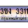 3.ทะเบียนรถ 3311 ทะเบียนสวย 3ขง 3311 ผลรวมดี 15