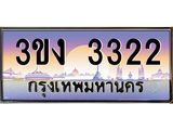 4.ทะเบียนรถ 3322 ทะเบียนสวย 3ขง 3322 จากกรมขนส่ง