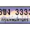 2.ทะเบียนรถ 3333 ทะเบียนสวย 3ขง 3333 ผลรวมดี 19