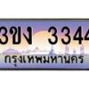 3.ทะเบียนรถ 3344 ทะเบียนสวย 3ขง 3344 จากกรมขนส่ง