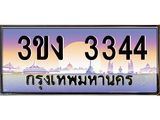 3.ทะเบียนรถ 3344 ทะเบียนสวย 3ขง 3344 จากกรมขนส่ง