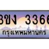 2.ทะเบียนรถ 3366 ทะเบียนสวย 3ขง 3366 จากกรมขนส่ง