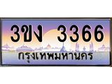 2.ทะเบียนรถ 3366 ทะเบียนสวย 3ขง 3366 จากกรมขนส่ง