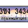 2.ทะเบียนรถ 3434 ทะเบียนสวย 3ขง 3434 จากกรมขนส่ง