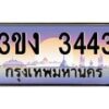 4.ทะเบียนรถ 3443 ทะเบียนสวย 3ขง 3443 จากกรมขนส่ง