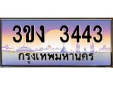 4.ทะเบียนรถ 3443 ทะเบียนสวย 3ขง 3443 จากกรมขนส่ง