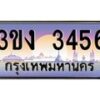 2.ทะเบียนรถ 3456 ทะเบียนสวย 3ขง 3456 จากกรมขนส่ง