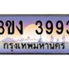 3.ทะเบียนรถ 3993 ทะเบียนสวย 3ขง 3993 จากกรมขนส่ง