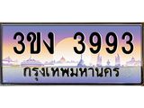 3.ทะเบียนรถ 3993 ทะเบียนสวย 3ขง 3993 จากกรมขนส่ง