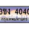 2.ทะเบียนรถ 4040 ทะเบียนสวย 3ขง 4040 จากกรมขนส่ง