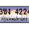 3.ทะเบียนรถ 4224 ทะเบียนสวย 3ขง 4224 ผลรวมดี 19