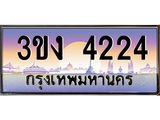 3.ทะเบียนรถ 4224 ทะเบียนสวย 3ขง 4224 ผลรวมดี 19