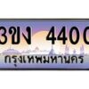 3.ทะเบียนรถ 4400 ทะเบียนสวย 3ขง 4400 ผลรวมดี 15