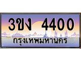 3.ทะเบียนรถ 4400 ทะเบียนสวย 3ขง 4400 ผลรวมดี 15