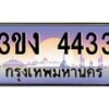 2.ทะเบียนรถ 4433 ทะเบียนสวย 3ขง 4433 จากกรมขนส่ง