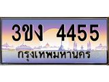 3.ทะเบียนรถ 4455 ทะเบียนสวย 3ขง 4455 จากกรมขนส่ง