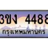 3.ทะเบียนรถ 4488 ทะเบียนสวย 3ขง 4488 จากกรมขนส่ง