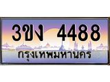 3.ทะเบียนรถ 4488 ทะเบียนสวย 3ขง 4488 จากกรมขนส่ง