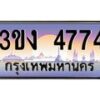 3.ทะเบียนรถ 4774 ทะเบียนสวย 3ขง 4774 จากกรมขนส่ง